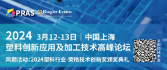 汽车会场议程公布|2024塑料创新应用及加工技术高峰论坛