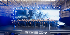现场直击!中国首个铝基轻量化平台发布暨奇瑞eQ7首台量产车下线